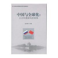 中国与全球化:北京和莫斯科的视角张宇燕9787516182369