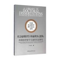 社会福利转型下的福利多元建构:西部农村留守儿童的实证研究万国威9787516177808