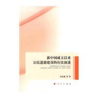 新中国成立以来公民道德建设的历史演进朱金瑞9787010160573