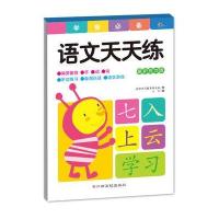 语文天天练(保护视力版)沃野学前教育研发组9787549337705