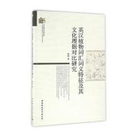 英汉植物词汇词义特征及其文化理据对比研究陈晦9787516179291