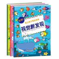 幼儿脑力挑战游戏.视觉新发现(3册)无9787556803231