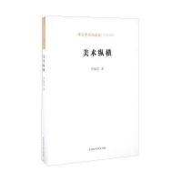 美术纵横：邓福星美术论文集邓福星9787569907834