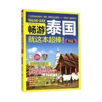畅游泰国(2016·2017全彩**版)《畅游泰国》编辑部9787508087115