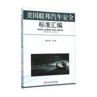 美国联邦汽车安全标准汇编徐业平9787565019623