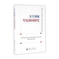 安全领域军民协同研究欧盟委员会企业和工业总司9787118109092