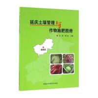 延庆土壤管理与作物施肥图册孙超9787511626561