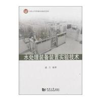 水处理装备装置实验技术盛力9787560862477
