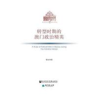 转型时期的澳门政治精英蔡永君9787509771846