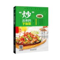 "炒"出来的下饭菜甘智荣9787538888249