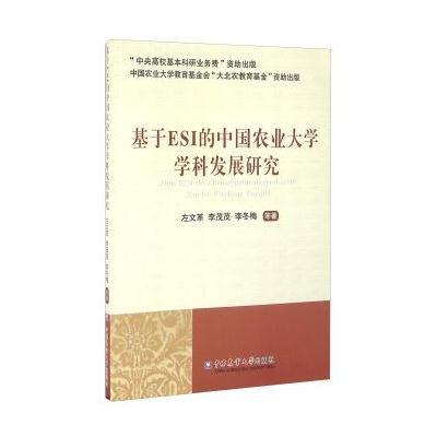 基于ESI的中国农业大学学科发展研究左**9787565515583