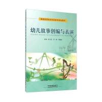 幼儿故事创编与表演9787113214609