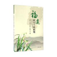福建野生兰科植物兰思仁9787503884795