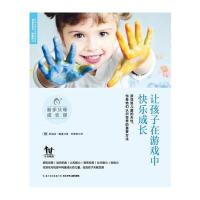 让孩子在游戏中快乐成长(德)莉迪亚·霍曼 著;刘景姝 译9787556020706