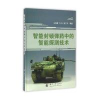 智能封锁弹药中的智能探测技术王伟策9787118108071