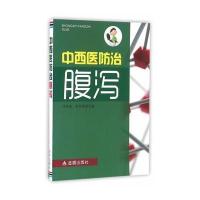 中西医防治腹泻罗照春9787518608201