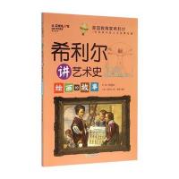 希利尔讲艺术史(绘画的故事)希利尔9787553637488