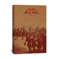 火线剧社女兵日记刘燕瑾9787020114597
