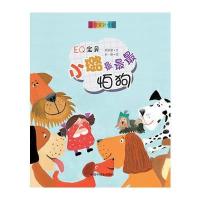 EQ宝贝:小璐很很很怕狗胡意慧9787507220520