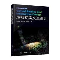 虚拟现实交互设计周晓成9787122267160