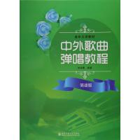 中外歌曲弹唱教程(简谱版)*幼*9787556601257