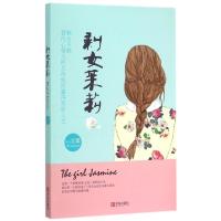 文章著/剩女茉莉文章9787555218630