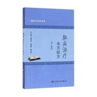 脑病治疗名方验方秦东风9787117223447