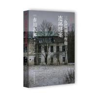 三色猫福尔摩斯连环谜案赤川次郎9787532950799