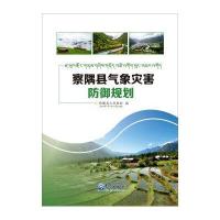 察隅县气象灾害防御规划察隅县人民**9787502963552