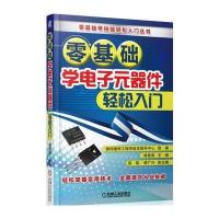零基础学电子元器件轻松入门韩雪涛9787111539230