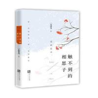 触不到的相思子冰冰龙9787513040471