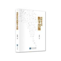 变革时代的数字出版张新新9787513032285