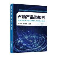 石油产品添加剂陈淑芬9787122274236