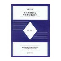 美国教育技术学专业课程设置研究马晓玲9787565125331