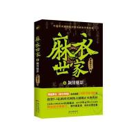 麻衣世家(4)(颍川魅影)御风楼主人9787536079991