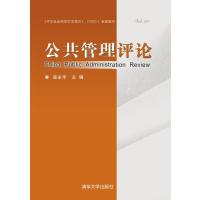 公共管理评论(D20卷)巫永平9787302430209