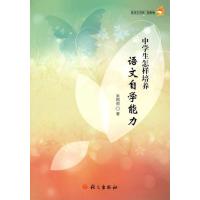 中学生怎样培养语文自学能力吴桐祯9787518703418