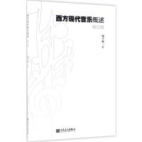 西方现代音乐概述(修订版)钟子林9787103051306