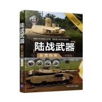 陆战武器鉴赏指南(珍藏版)《深度军事》编委会9787302444336