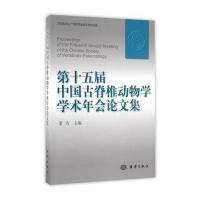 D十五届中国古脊椎动物学学术会议论文集董为9787502795429