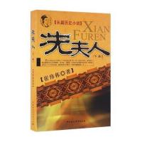 冼夫人(下册)崔伟栋9787516179680