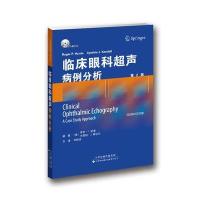 临床眼科超声：病例分析（D2版）刘晓玲9787543335790