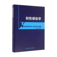 创伤感染学蒋建新9787117211826