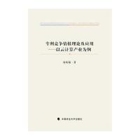 竞争情报理论及应用:以云计算产业为例冉从敬9787562064220