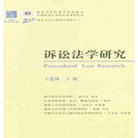 诉讼法学研究(D20卷)卞建林9787510217104