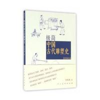 极简中国古代雕塑史贺西林9787102074047