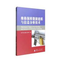 维修保障数据建模与信息分析技术王广彦9787118107869