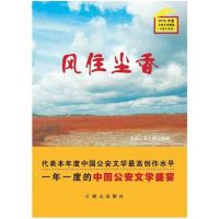 风住尘香(中篇小说卷)全国**文联9787501455324