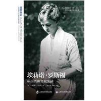 埃莉诺·罗斯福：私生活和公众生活张小英9787552001532