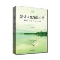 别让人生输给心情张俊杰9787504494368